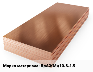 Бронзовый лист БрАЖМц10-3-1.5, шт цена от 3603 сом / шт, где купить, условия доставки в Оше и Ошской области